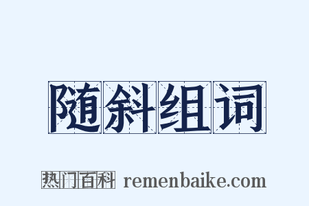 随斜组词是什么意思的图片